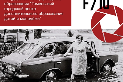 В Гомеле откроется выставка репортажной фотографии F/10